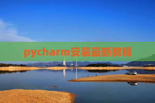 pycharm安装最新教程