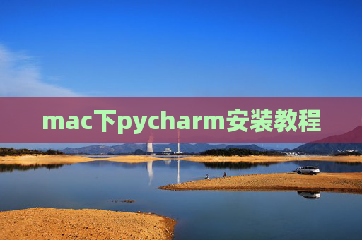 mac下pycharm安装教程