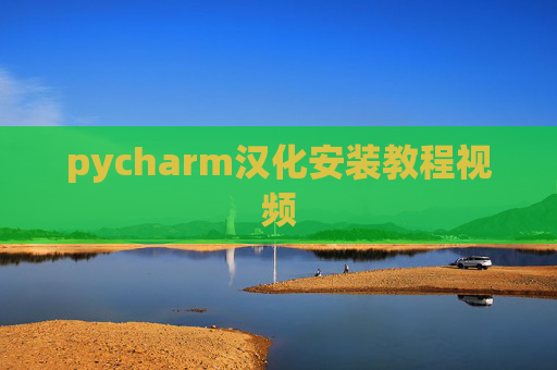 pycharm汉化安装教程视频