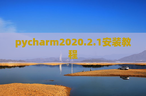 pycharm2020.2.1安装教程