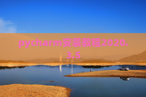 pycharm安装教程2020.3.5