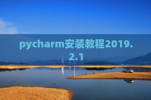 pycharm安装教程2019.2.1